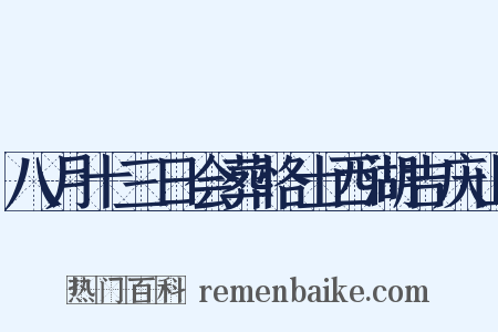 八月十三日会葬恪士西湖吉庆山是什么意思的图片